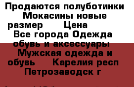 Продаются полуботинки Мокасины,новые.размер 42 › Цена ­ 2 000 - Все города Одежда, обувь и аксессуары » Мужская одежда и обувь   . Карелия респ.,Петрозаводск г.